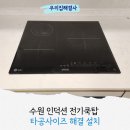 마곡전기철물공구 | 수원 인덕션 전기쿡탑 타공사이즈 해결 설치