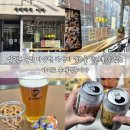 삼덕유통 | 삼덕동술집 다양한 가성비 맥주를 만나볼 수 있는 아지트 수제맥주이다