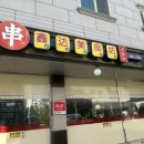 [용화동맛집]흠달미식방양꼬치 양삼겹