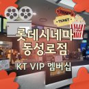 롯데시네마 동성로점] 주차장 안내 및 리클라이너관 솔직 후기 / KT 멤버십 VIP 롯데시네마 영화티켓...