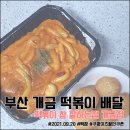 떡볶이참잘하는집 떡참 부산개금점 네이버블로그