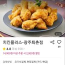 치킨플러스퇴촌점