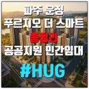그린어리 | 🏙️ 파주 운정신도시 푸르지오 더 스마트, “이건 거의 분양급 임대주택입니다”