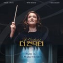 [영화 후기] 더 컨덕터 The Conductor