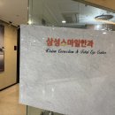 삼성스마일안과의원 이미지
