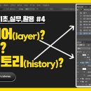 [포토샵 기초,실무,활용] #4 레이어(layer)? 폴더? 히스토리(history) 이미지