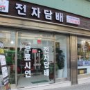 다니엘전자담배 - 문경시 반쟁이5길 37 | 다니엘전자담배