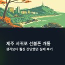 효돈동-5 | 제주시 서귀포 선불폰 서비스 개통 실제 진행 후기