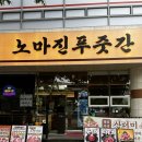 일등푸줏간 | 부산 동래구 | 사직야구장 고기집 노마진푸줏간 부산사직점 | 사직동 가족외식 단체모임