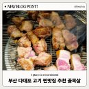 골목살 | 다대포 맛집 추천 웨이팅까지 있는 다대동 고깃집 골목살