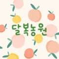 달복농원