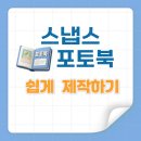 추억속으로 | 추억 속으로 떠나는 스냅스 포토북, 쉽게 제작하기