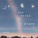 뉴미디어 아트 속 인간- 비인간 관계 / 데이터화 된 토폴로지 | 002. 김초엽 - 우리가 빛의 속도로 갈 수 없다면