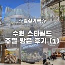 일상기록) 수원스타필드 방문후기 (1) (모던하우스, 헤븐센스, 라빈리커샵, 수수플라워, 본누벨베이커리)
