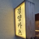 [김해율하2지구 돈까스맛집]경양카츠 율하점– 치즈돈까스 &amp; 돈까스 모밀국수 세트 후기