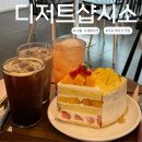 101 | [디저트샵 시소] 서울 구로구 천왕동 수제케이크 내돈내산 솔직 후기 (+아빠의 바게트 초코바게트 예약...