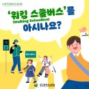 ﻿e-대구교육뉴스 603호_&#39;워킹 스쿨버스&#39; 안내 이미지