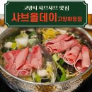 화정곤드레 | 고양시맛집 화정동샤브샤브 무제한뷔페 샤브올데이 고양화정점 평일 점심 후기