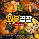 와우로 | 익산 와우곱창 영등점, 곱창 좋아한다면 왕추천!! 솔직후기