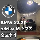 M스포츠 | 대구 BMW X3 20 xdrive M 스포츠 출고후기, 요식업 대표님은 왜 이 조건을 선택했을까?_ 한독대구 이과장
