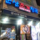 네비천국 | 세종 나성동 맛집 술집 군산조개천국 삼합 솔직후기