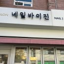 오늘은 네일 | 네일바이진 패디큐어 후기!