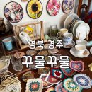 꾸물꾸물 | 경북 경주) 경주 소품샵 [ 꾸물꾸물 ] 구경 후기