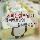 애정이웃)커피는셀프님 물티슈 수신양호 :D 감사해요