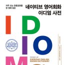 네이티브 영어회화 이디엄 사전 (1) 이미지