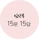 (주)태명실업 | 임산부 15문 15답
