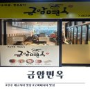송천면옥 | 전주 맛집) 금암면옥 송천점/ 에코시티 로마네시티 cgv 맛집