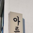 아른거리다 펜션 이미지