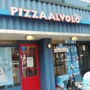 피자알볼로 면목점 이미지