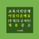 [아름다운배움] 후원모금담당 직원채용공고(~5/6) 이미지