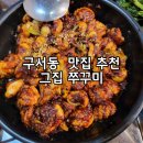 아이와 쭈꾸미피자세트 식사후기 구서동맛집 그집쭈꾸미