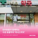 아너스약국 이미지