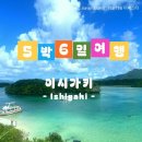 가고싶은 바다섬호텔 | 이시가키섬 5박 6일 여행 솔직 후기 ( 1일차) 성수기,비성수기 이시가키날씨 , 비치호텔...