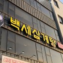 백세한방삼계탕 이미지