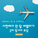 당암항첨단간이 | 여행지원금받고 사천 여행하기 사천 한달 살기 모집