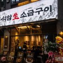 전주돌구이 | 석암생소금구이 [전주신시가지점]솔직후기