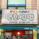 연희분식 이미지