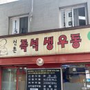 신촌생우동 | 성시경 먹을텐데 맛집 대흥역 <신촌즉석생우동> 내돈내산 혼밥후기