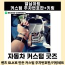 아트자동차용품 | 내 차 그대로 만드는 커스텀 주차번호판 열님아트 제작 후기! 영타이머 벤츠 SLK R171 커스텀 키링 세트...
