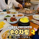 손수차림 | 갈마동 숨은 고깃집! 내돈내산 돼지갈비 맛집 ‘손수차림’