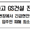 LH, 인천검단 건설사고 GS건설 전면재시공 방안 수용 이미지