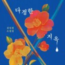 버들151 | [책기록/서평단] 다정한 지옥 _ 김인정