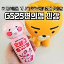 GS25 녹양동일로점 | GS25편의점 신상 춘식이 딸기우유 맛삼춘 내돈내산 후기