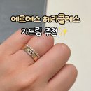 청담 메종드미 에르메스 가드링 헤라클레스 레이어드 후기