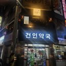 건인약국 이미지