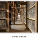 ＜팩트체크＞고려 팔만대장경과 대몽골전투와 전혀 무관하다는 연구결과 이미지